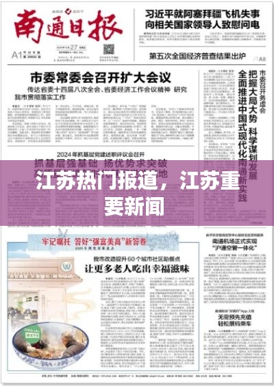 江苏热门报道，江苏重要新闻 