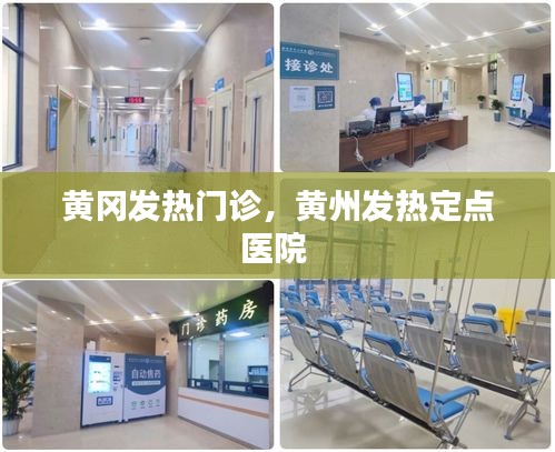 黄冈发热门诊，黄州发热定点医院 