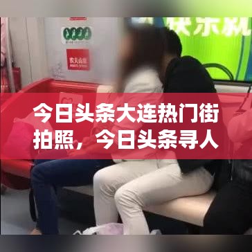 今日头条大连热门街拍照，今日头条寻人最新大连 