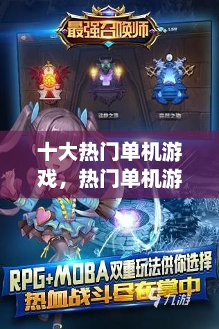 十大热门单机游戏，热门单机游戏排行榜前十名2021 