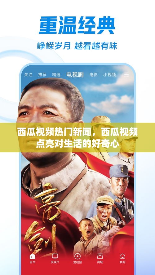 西瓜视频热门新闻，西瓜视频 点亮对生活的好奇心 