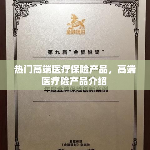 热门高端医疗保险产品,高端医疗险产品介绍