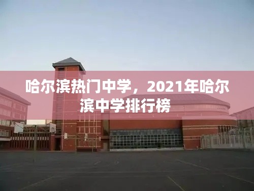 哈尔滨热门中学，2021年哈尔滨中学排行榜 