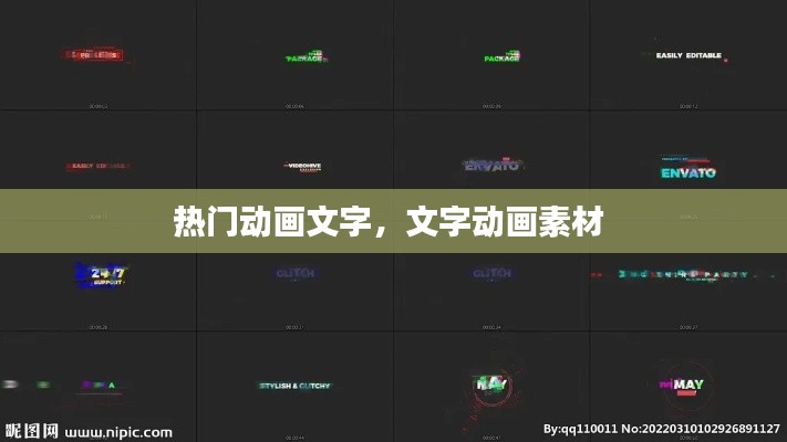 热门动画文字，文字动画素材 