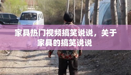 家具热门视频搞笑说说，关于家具的搞笑说说 