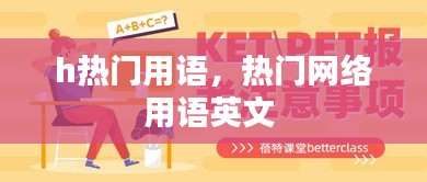 h热门用语，热门网络用语英文 