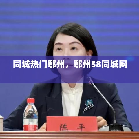 同城热门鄂州，鄂州58同城网 