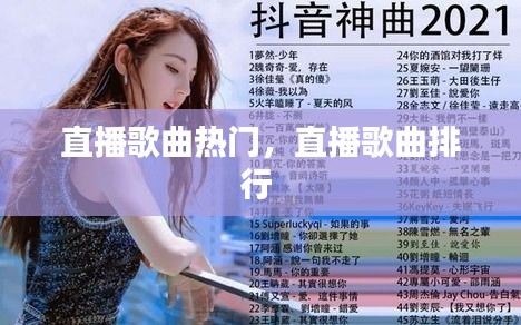 直播歌曲热门，直播歌曲排行 