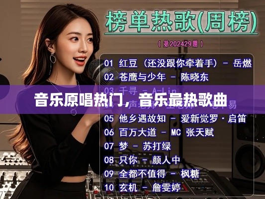 音乐原唱热门，音乐最热歌曲 