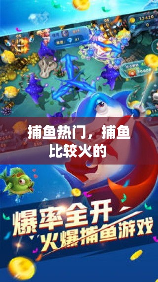 捕鱼热门，捕鱼比较火的 