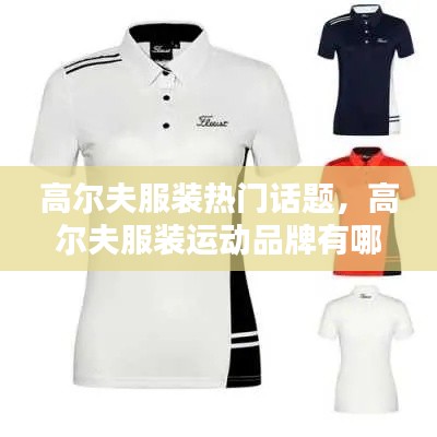 高尔夫服装热门话题，高尔夫服装运动品牌有哪些 