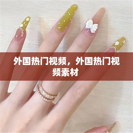 外国热门视频，外国热门视频素材 