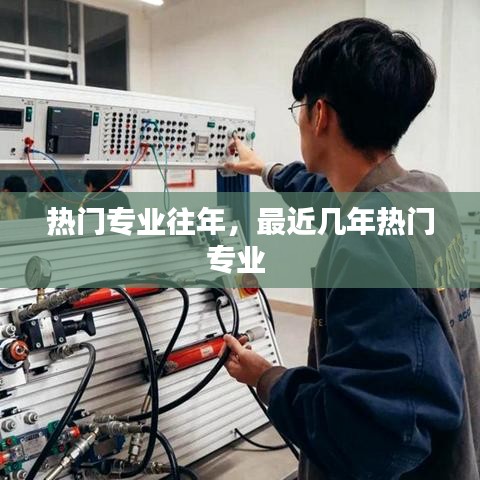 热门专业往年，最近几年热门专业 
