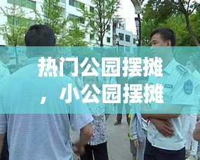 热门公园摆摊，小公园摆摊 