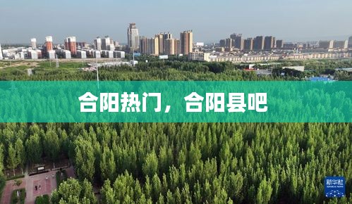 合阳热门，合阳县吧 