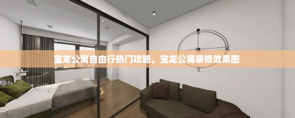 宝龙公寓自由行热门攻略，宝龙公寓装修效果图 