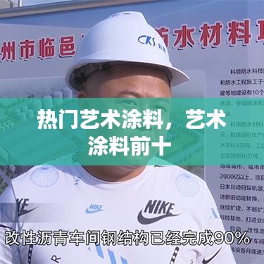 热门艺术涂料，艺术涂料前十 