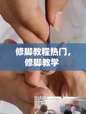 修脚教程热门，修脚教学 