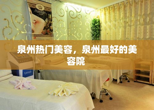 泉州热门美容，泉州最好的美容院 