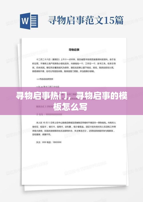 寻物启事热门，寻物启事的模板怎么写 
