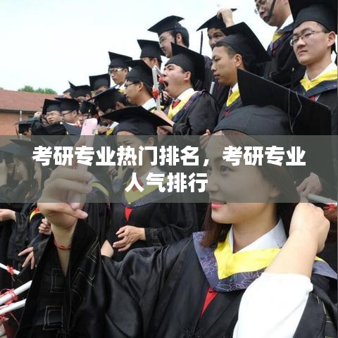 考研专业热门排名，考研专业人气排行 