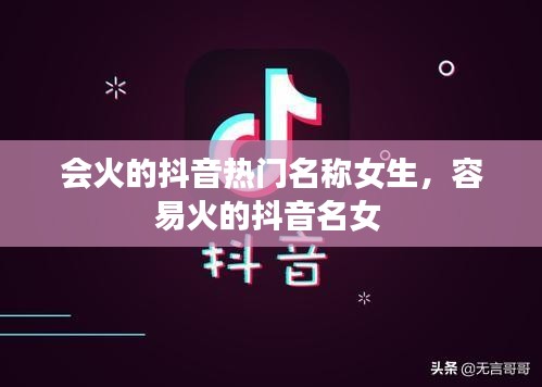 会火的抖音热门名称女生，容易火的抖音名女 