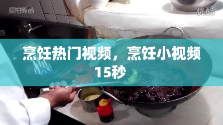 烹饪热门视频，烹饪小视频15秒 