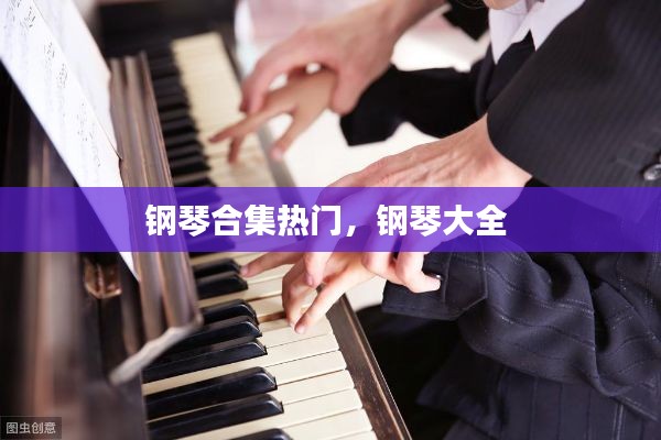 钢琴合集热门，钢琴大全 
