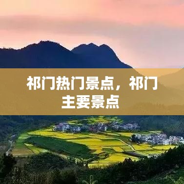 祁门热门景点，祁门主要景点 