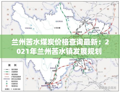 兰州苦水煤炭价格查询最新：2021年兰州苦水镇发展规划 
