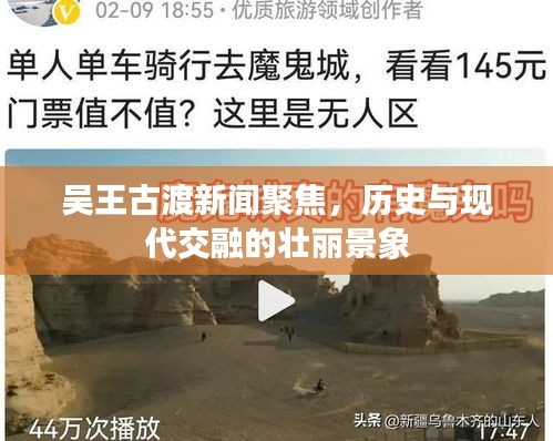 吴王古渡新闻聚焦，历史与现代交融的壮丽景象