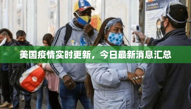 美国疫情实时更新，今日最新消息汇总