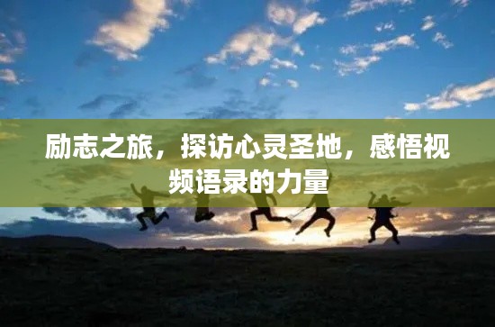 励志之旅，探访心灵圣地，感悟视频语录的力量