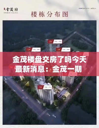 金茂楼盘交房了吗今天最新消息：金茂一期 