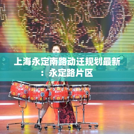 上海永定南路动迁规划最新：永定路片区 
