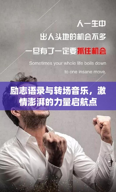 励志语录与转场音乐，激情澎湃的力量启航点