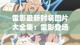 雷影最新时装图片大全集：雷影登场 