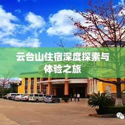 云台山住宿深度探索与体验之旅