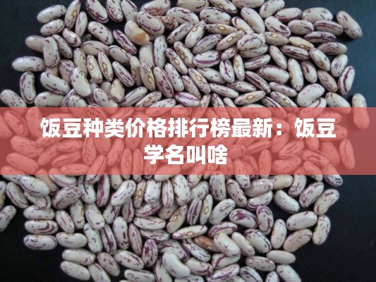 饭豆种类价格排行榜最新：饭豆学名叫啥 