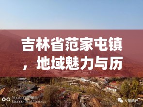 吉林省范家屯镇，地域魅力与历史文化底蕴探寻之旅