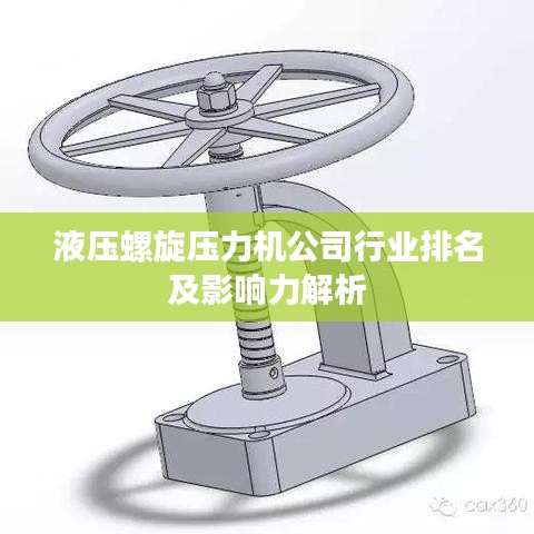液压螺旋压力机公司行业排名及影响力解析