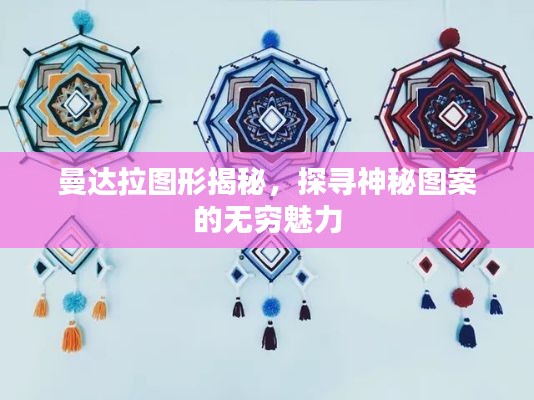 曼达拉图形揭秘，探寻神秘图案的无穷魅力