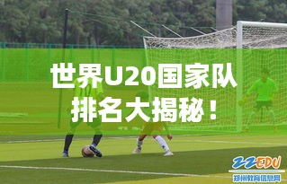 世界U20国家队排名大揭秘！