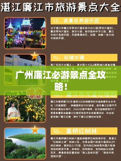 广州廉江必游景点全攻略！