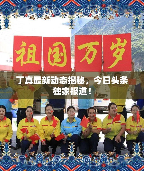 丁真最新动态揭秘，今日头条独家报道！