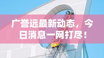 广誉远最新动态，今日消息一网打尽！