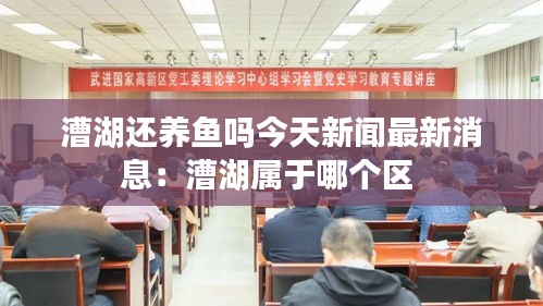漕湖还养鱼吗今天新闻最新消息：漕湖属于哪个区 