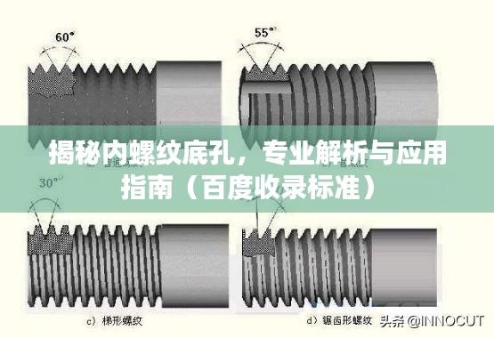 揭秘内螺纹底孔，专业解析与应用指南（百度收录标准）
