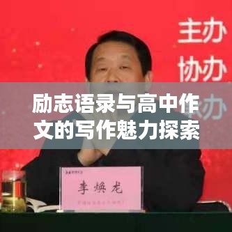 励志语录与高中作文的写作魅力探索
