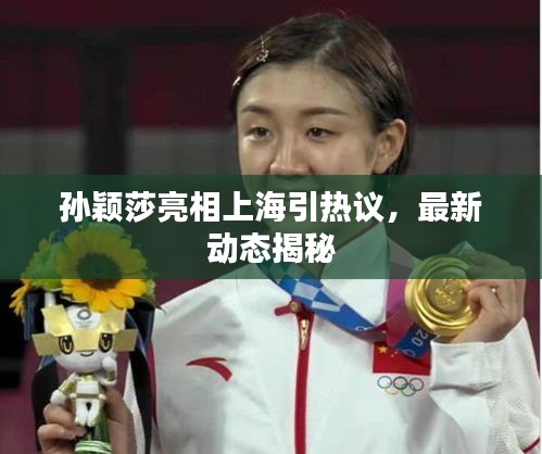 孙颖莎亮相上海引热议，最新动态揭秘